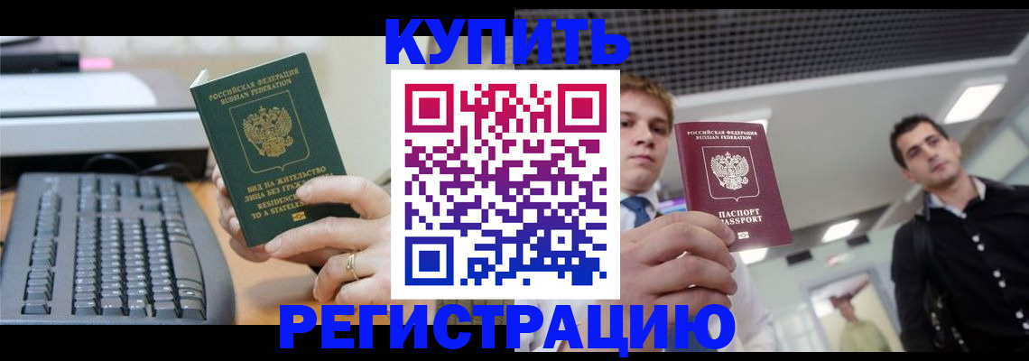 прописка законно в Новочеркасске