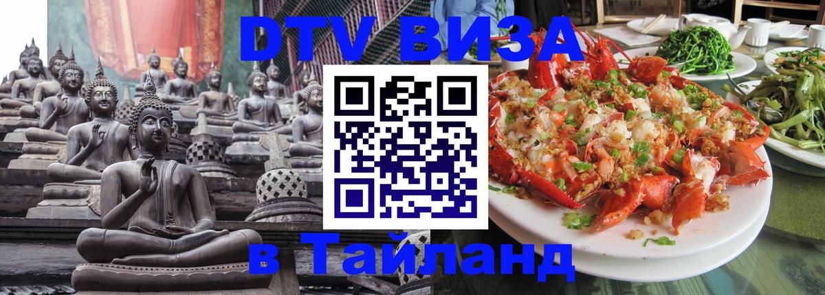 Купить DTV визу в Таиланд Купить DTV визу в Таиланд