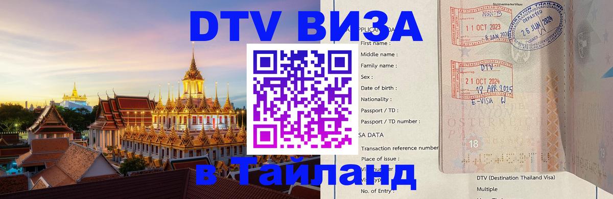 Виза ДТВ на 5 лет в Тайланд 